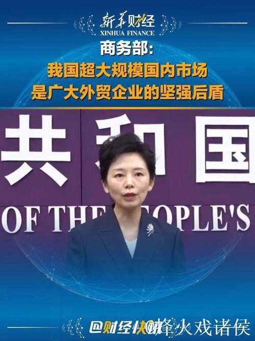 商务部：一季度我国超大规模市场活力潜力进一步释放